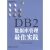 DB2数据库管理佳实践 徐明伟,王涛 著【正版开发票】