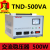 德力西单相稳压器TND-500w 0.5kw 220v稳压电源 交流稳压器
