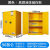 防爆柜化学品安全柜实验室器皿试剂柜工业防火防爆箱危化品储存柜 90加仑黄色(加厚)