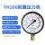 YN100耐震防振油压液压压力表气压表负压表真空表水压表 压力0~6.0Mpa