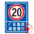沃嘉定制适用厂区路段减速慢行限速5公里标识牌标志牌提示牌警示牌铝板 限速20公里 30x40cm