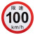 卡英 限速标识反光警示贴 22cm圆形标志贴 反光圆形警示贴 限速100km/h