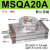 90度180度高精度旋转气缸MSQA10/20/30/50AR角度可调节带油压缓冲90摆动回转气缸 MSQA20A