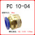 驼铃纵横 QD701 黄铜气动快速插头TKC-PC直通终端外螺纹气动快速接头 PC10-04 