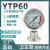 隔膜压力表YTP60不锈钢耐震压力表防腐蚀底座快接卡盘酸碱专用 0.6MPa