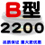 B型B2134B2150B2159B2184B2200B2210B2235B2240B2250B22 B2200 其他