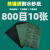 牌 砂纸 耐水砂纸 60-10000目木砂纸磨砂干湿两用油漆打磨用 800目10张