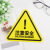 本安 三角警告标志PVC安全警示标志注意安全20CM10张 BSJ26