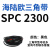 SPC型三角带大SPC1790-SPC3470窄v带工业橡胶齿形传动皮带2800 灰色 SPC 2300
