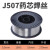 忽风ER50-6二氧化碳气体保护焊丝无气二保焊丝铁焊丝盘装直条氩弧0.8 0.8-J507药芯焊丝/15公斤一盘