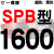 定制适用硬线三角带传动带SPB1180到2870/1800/2530/2680高速三角皮带 土灰色 红标SPB1600