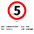 交通安全标识 标志指示牌 道路设施警示牌 直径60cm 限速5公里标牌