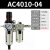 定制气动二联件AW油水分离器AC4010-04空气泵调压阀SMC型过滤器AL 精品AC4010-04自动配公母接头
