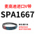 麦高迪三角带皮带 SPA1582 SPA1600 SPA1607 SPA1632 SPA1 红色_麦高迪SPA1667_Lw