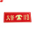 谋福9666 夜光PVC灭火器消火栓使用方法禁止吸烟注意安全标识牌贴（D4 火警119 红色）