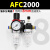 AFC油水分离器AFR空气空压机过滤器调压阀减压阀气动二联件AL2000 AFC2000两端配8mm接头
