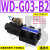 WD-G02液压换向阀WE-3C4-02G DWH WH42-G02-B2 WH43-G03-C4 WD-G03-B2-D2-N
