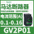 V2P热磁马达断路器0.63-1A旋转手柄控,保护0.25KW电 GV2P01 0.1-0.16A 0.02KW