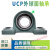 哈尔滨外球面轴承带座大全UCP201 202 203 204 205 206 207 208 P UCP201 【内径12】 其他