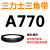 Z型A型B型670 680 686 700 710 725 737 750 762 770Li三角带 银色 三力士A770Li黑色