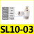 SL气动接头节流阀调速阀可调快速SL4/6/8/10/12-M5/01/02/03/04 SL10-03