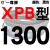 硬线三角带传动带XPB1130到2910/1640/1900/2540高速皮带齿形 橘黑 一尊XPB1300 其他