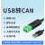 定制USB转CAN modbus CANOpen工业级转换器 CAN分析仪 串口转CAN USB-CAN-V2