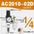 人和气源处理器AC2010-02油水分离器AC3010-03过滤器AW3000-03 AC2010-02D自动排水