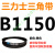 Z型A型B型C型D型SPZ SPA SPB SPC 3V5V8V三力士三角带B型皮带齿形 三力士三角带B型皮带1150