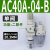 百瑞川 AC30-03-B三联件AR/AW/AC20/30/40A-02/03/04D-B自动 AC40A-04-B二联件 