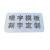 藏狐不锈钢喷漆字漏板  镂空字漏板含12个子母和2个汉子 定制款