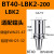 适用于微调精镗刀柄BT40/BT50-LBK3/LBK4/LBK5/LBK6高精/精塘粗塘 刀柄 BT40-LBK2-200L