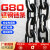 国标g80锰钢链条吊索具护栏铁链条加粗手拉葫芦链条 以上均为一米价格