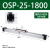 高速机械式无杆气缸OSP25-400P16-P32-300-1000派克型机械式无杆 OSP-P25-1800