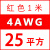高压航模耐高温软硅胶线16 14 12 10 8 7 6 4AW锂电池超柔定制 4AWG/25平方(红色) 1米