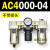 AC200002气源三联件AC300003 AC500010油水06D分离器AC400 AC300002 不带接头