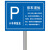 屹选工品 小车停放处 60x80cm 公共停车场指示牌 酒店街道铝板反光标志牌 立柱样式安全标识