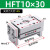 HFT平行气动夹爪气动手指气缸气动一MHL2-10D/16/20x25D/32D/40 HFT10X30S