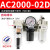 小型空压机AFR/AFC2000调压阀油水分离器过滤器气源处理器二联件 SMC型/过滤调压油雾/三联件/AC2000-02