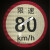 警示限速车贴60限速标识牌80大客车标志100货车反光膜二类贴 本车限速40*15cm