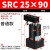 定制ACK气动转角90度下压夹紧旋转气缸SRC25-32/40/50/63-90L议价 SRC2590普通款备注左/右方向