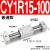 气动无杆气缸 CY3R/CY1R-10/15/20/25/32-100-150 磁偶式滑台导 CY1R15-100
