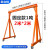 适用于吊架起重移动升降式航吊可拆卸吊机小型手推龙门吊10吨3吨5 加厚3吨高5m*宽4m-965