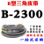 定制B型三角带批发B1956-B2845橡胶皮带大全A型工业机器C型电机传动带 B2300 Li