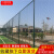 青岛学校篮球场围网 勾花网球足球场护栏网 羽毛球场体育场围栏网 6m高口字型