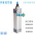 短云气动元件FESTO气缸 DNC-32-25-40-50-63-80-100-125-160-200-PPV DNC-32-25-PPV-A
