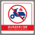 山顶松 禁止停放电动车电瓶车警示牌 禁止入电梯充电安全标识牌警告牌30x40cm 禁止电动车进入DDC37(PVC板)