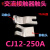 CJ12-250A触头触点CJ12-250/3/4交流接触器CJ12-250A 1动1静触头