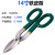 苏墨   铁皮剪刀工业剪不锈钢板剪刀(16/总长416mm)