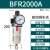 科技亚德客气源处理BFR2000 BFR3000 BFR4000 过滤调压器型2分3分 BFR2000A(自动排水款